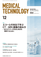 【検査】医歯薬出版 MedicalTechnology