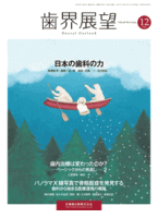 【歯学科】医歯薬出版 歯界展望