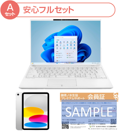 パソコン安心フルセット(Aセット)　大学生協オリジナル富士通UH09(マウス、ケース付き)+御茶ノ水生協プレミアムサポート+Apple　ipad&エレコム社pencilセット